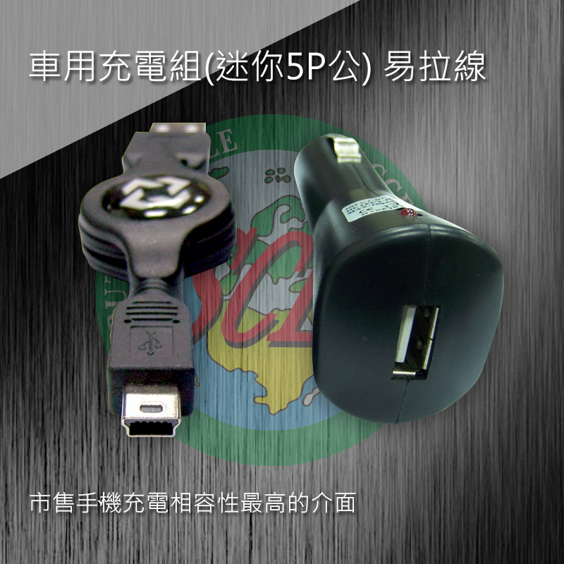 車用充電組(迷你5P公) 易拉線 