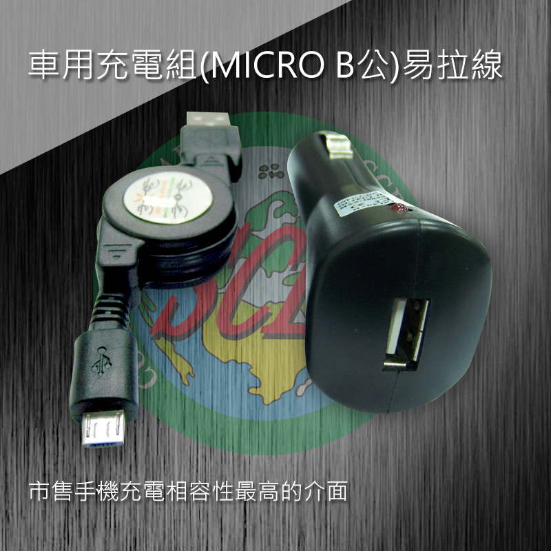 車用充電組(MICRO B公)易拉線 