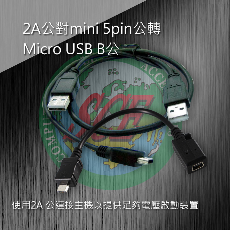 2A公對mini 5pin公轉Micro USB B公60cm 