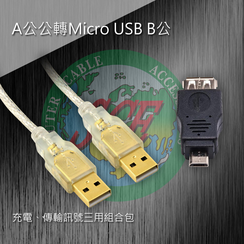 A公公轉Micro USB B公1.8米 