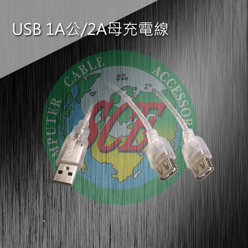 USB 1A公/2A母充電線30CM(鍍錫)