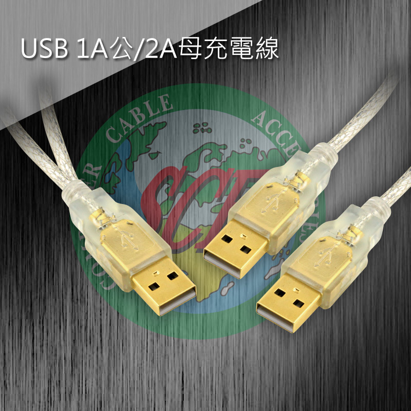 USB 1A/2A充電線 30CM (鍍金)