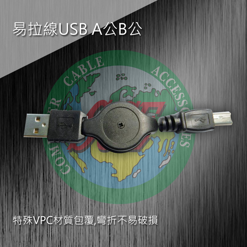 易拉線USB A公B公