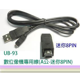 數位像機專用線(USB-迷你8PIN)