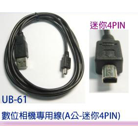 數位相機專用線(USBA-迷你4PIN)