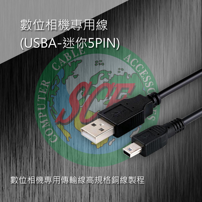 數位相機專用線(USB A公-迷你5PIN)