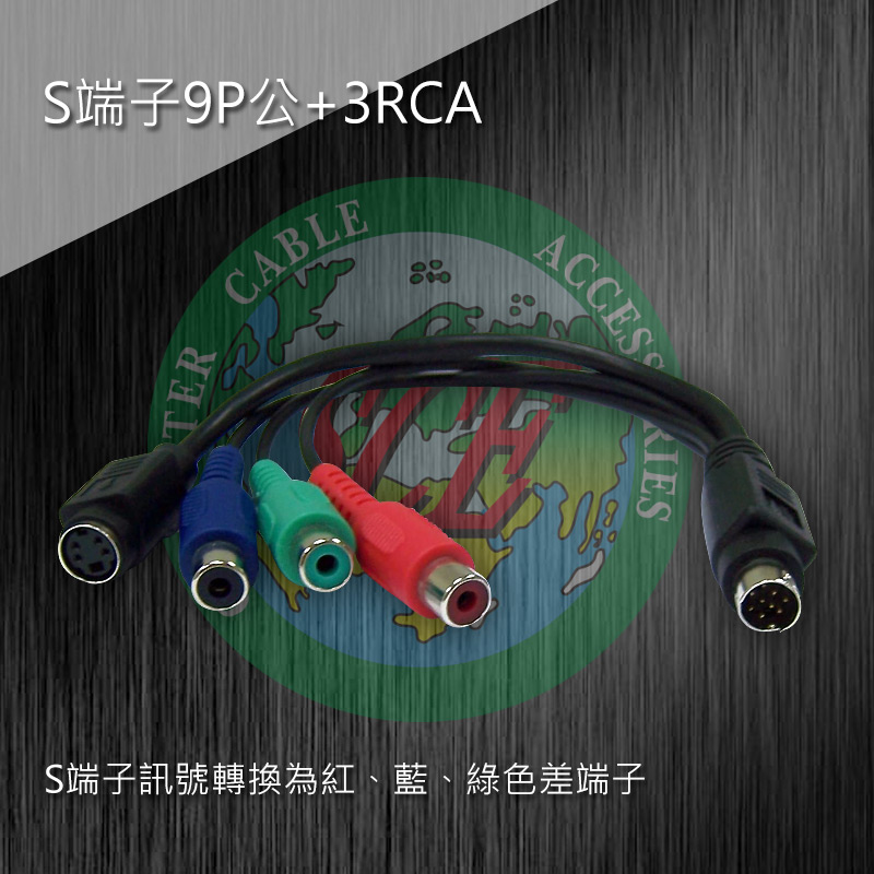 S端子9P公+3RCA