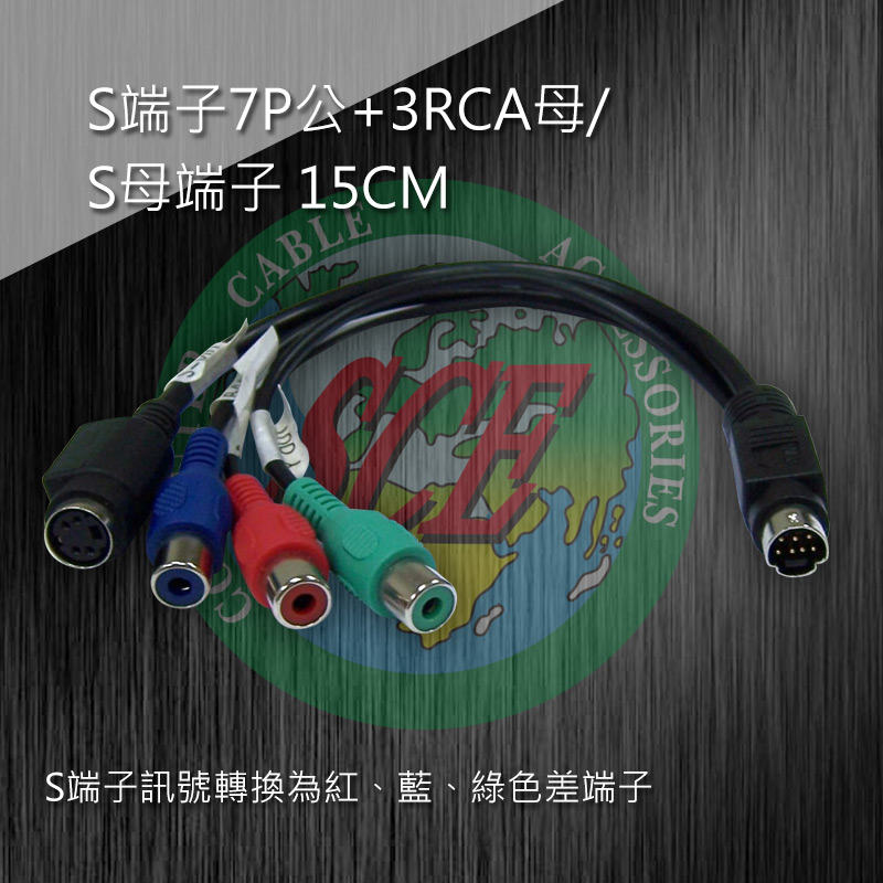 S端子7P公+3RCA母/S母端子 15CM