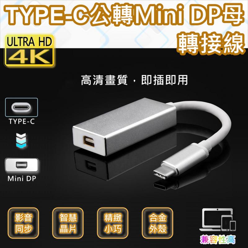 TYPE-C公轉Mini DP母轉接線