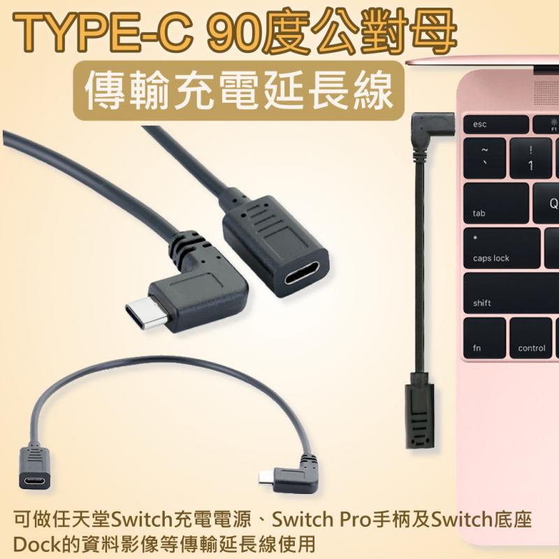 TYPE-C 90度公對母 充電延長線