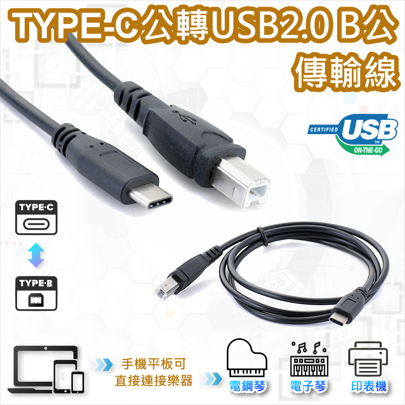 TYPE-C公轉USB2.0 B公傳輸線 1米