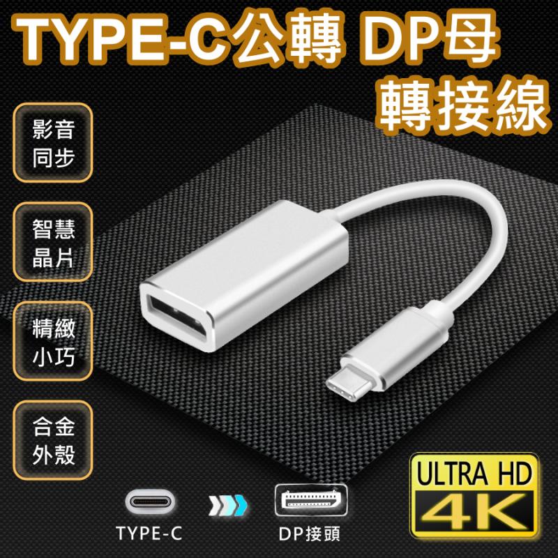 Type-C公轉DisplayPort母轉接線