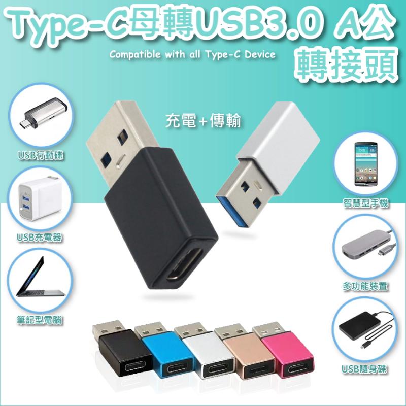 TYPE-C母轉USB3.0 A公轉接頭