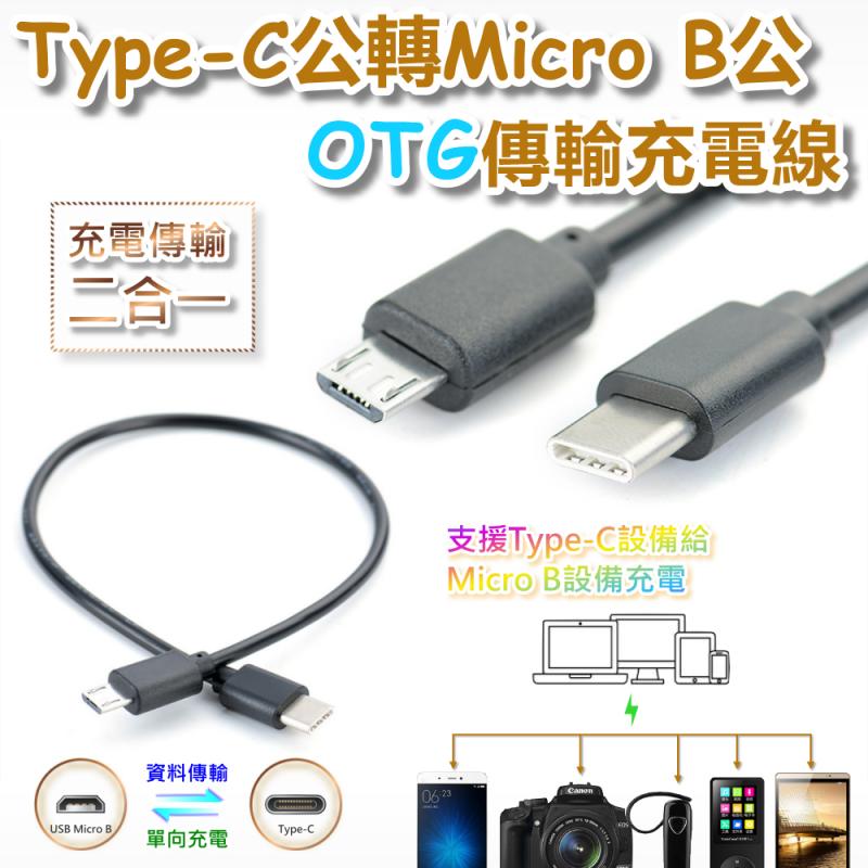 Type-C公轉Micro B公OTG傳輸充電線 30公分