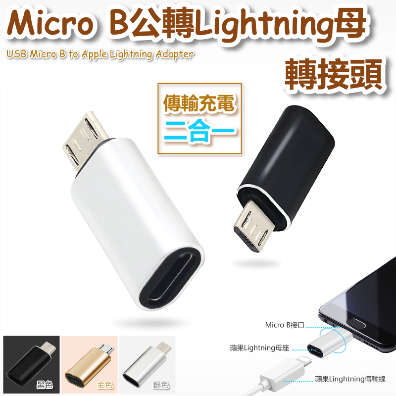 Micro B公轉 Lightning母轉接頭