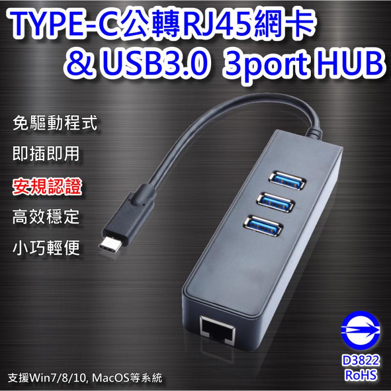 TYPE-C公轉RJ45網卡+USB3.0 3port HUB