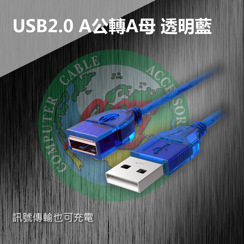 USB 2.0 A公轉A母透明藍 10米