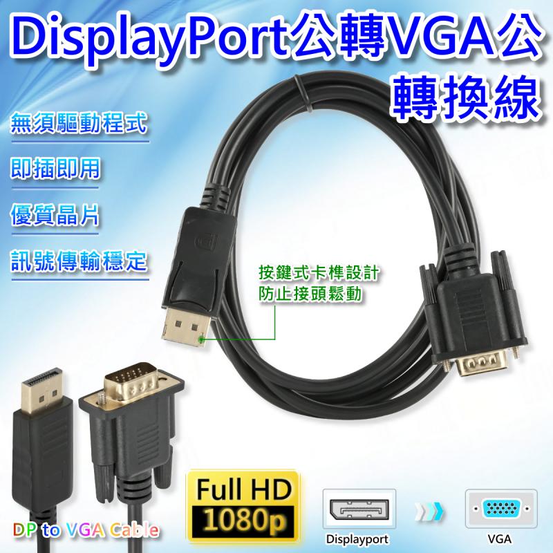 DisplayPort公轉VGA公 1.8米