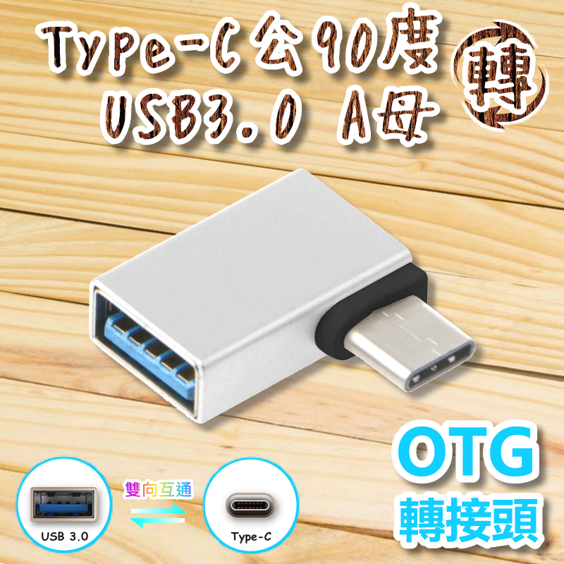 Type-C公90度轉USB3.0 A母OTG轉接頭