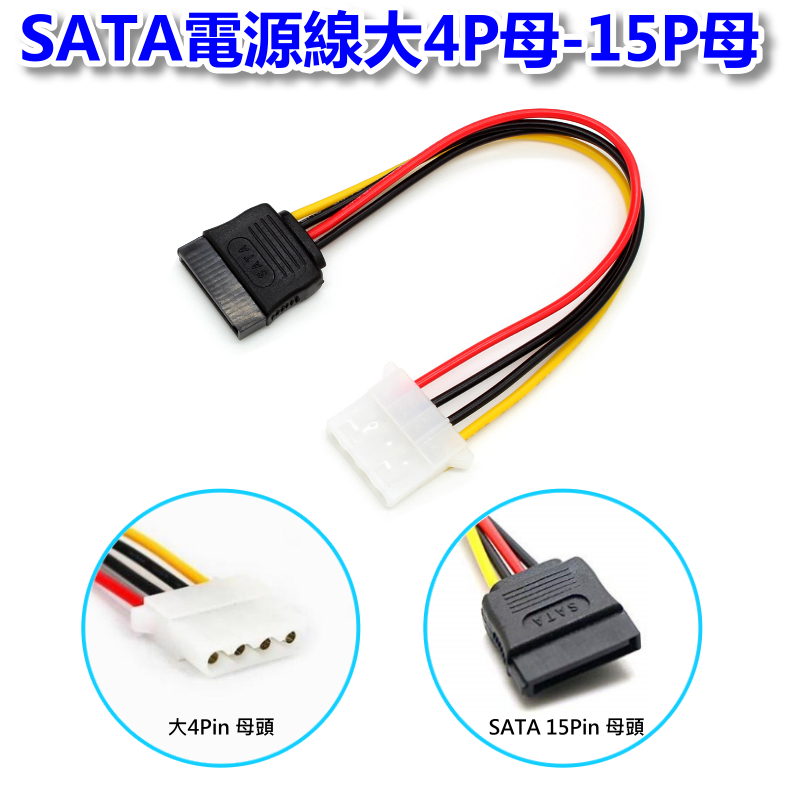 SATA電源線大4母/15P母　　　　