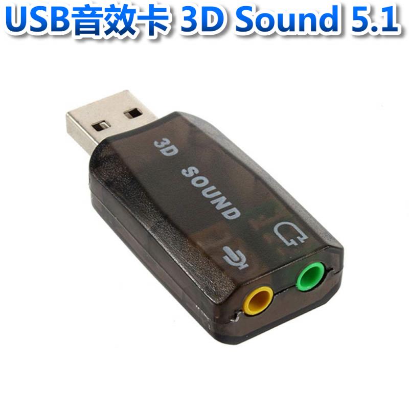 USB音效卡 3D Sound 5.1