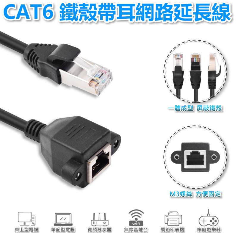 CAT6 鐵殼帶耳網路延長線