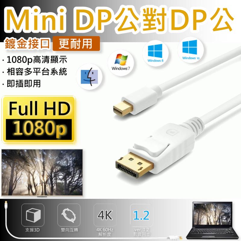 Mini DisplayPort公對DisplayPort公 1.8米