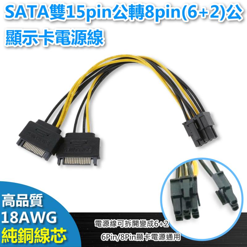 SATA雙15pin公轉8pin(6+2)公顯示卡電源線