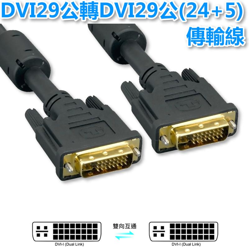 DVI29公轉DVI29公(24+5)