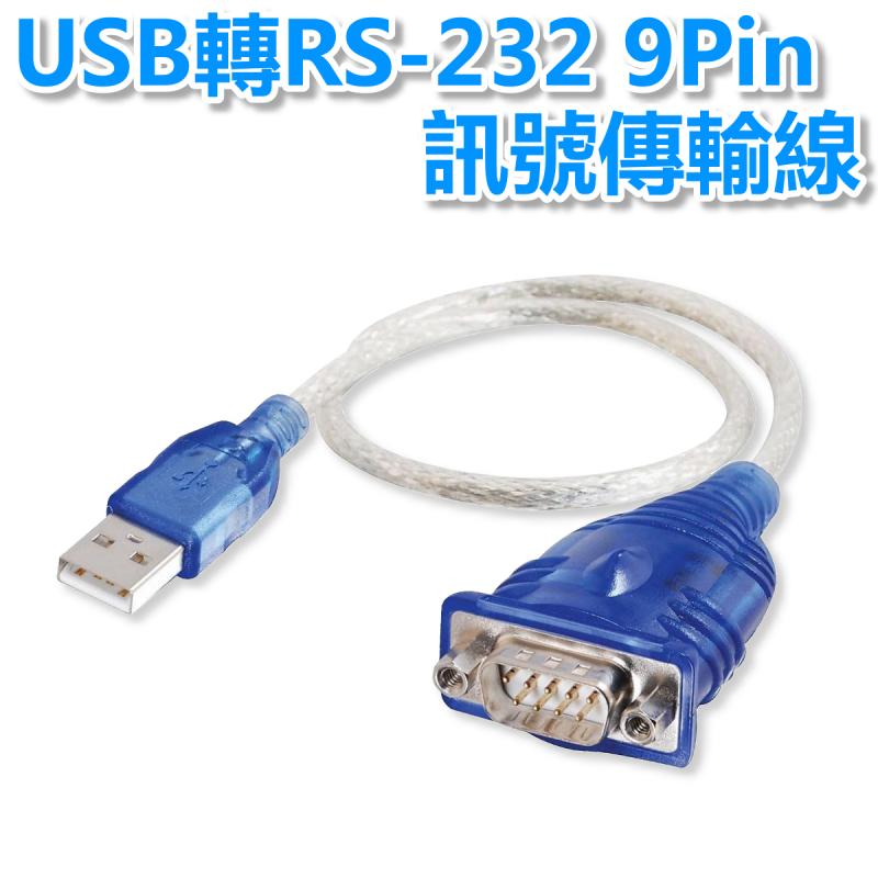 USB串列埠9PIN RS232 (公) 