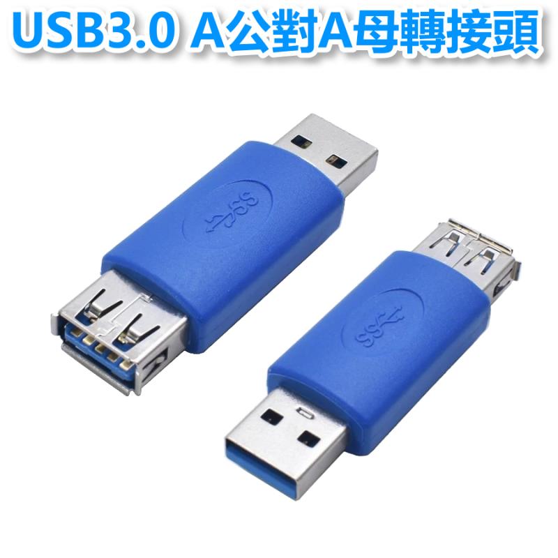 USB3.0 A公/A母 轉接頭 