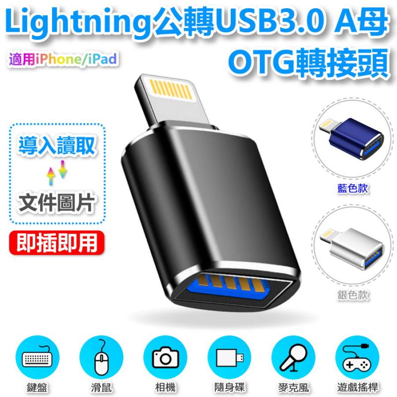 Lightning公轉USB 3.0 A母 OTG轉接頭