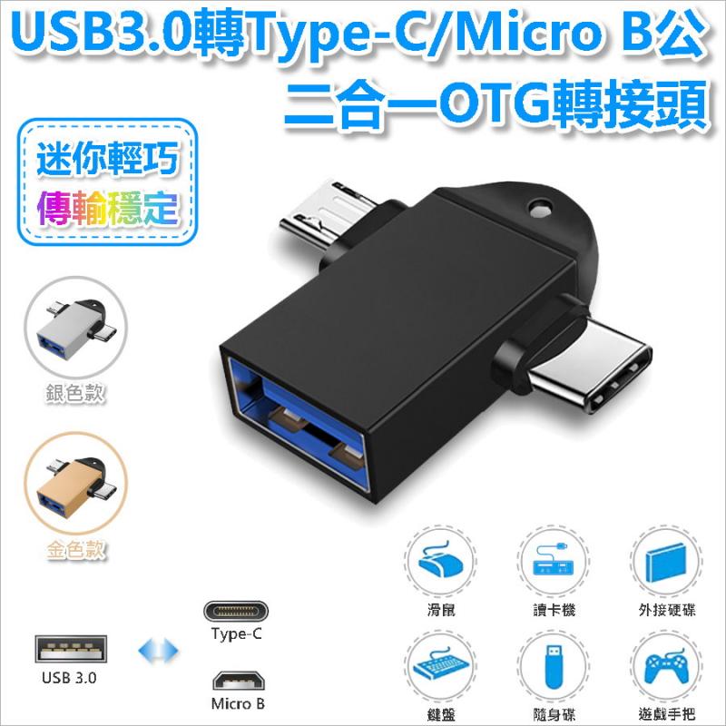 USB3.0轉Type-C/Micro B公二合一OTG轉接頭