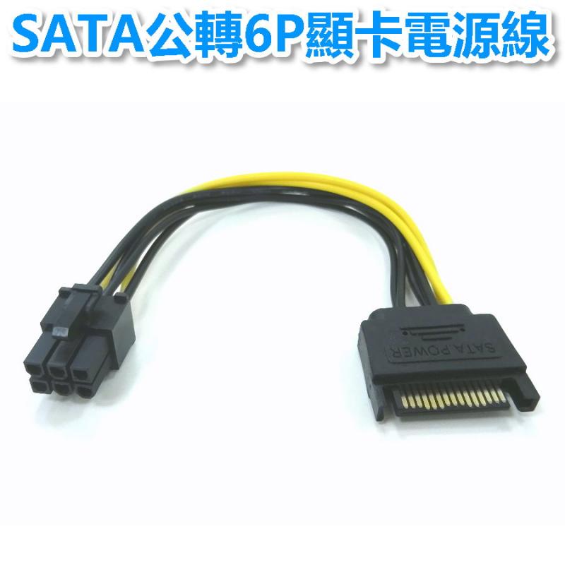 SATA公轉6P顯卡電源線　　　　　　