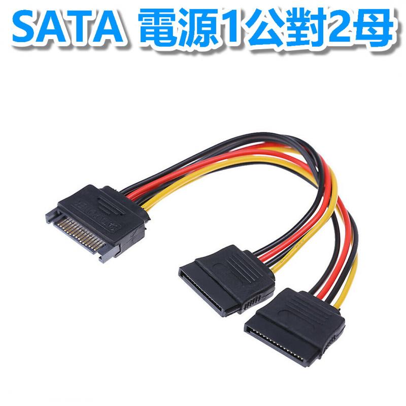 SATA 電源1公對2母15公分　　　