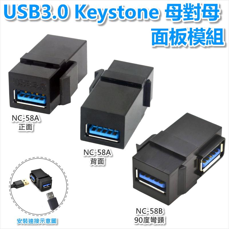USB3.0 Keystone 母對母 面板模組