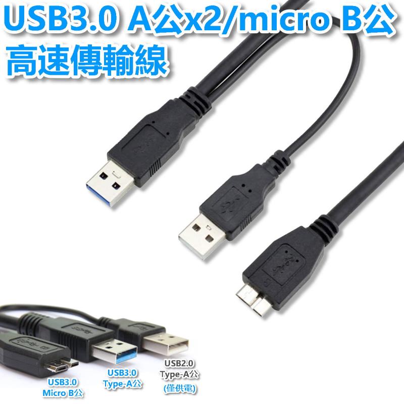 USB3.0 A公x2/micro B公高速傳輸線 1M