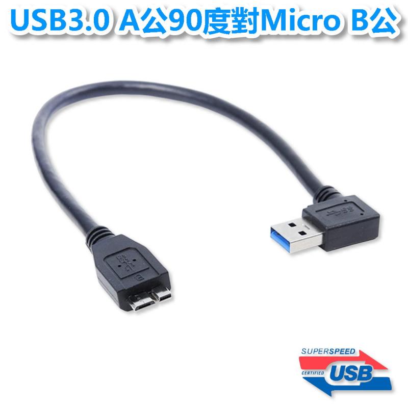 USB3.0 A公90度對Micro B公 30公分