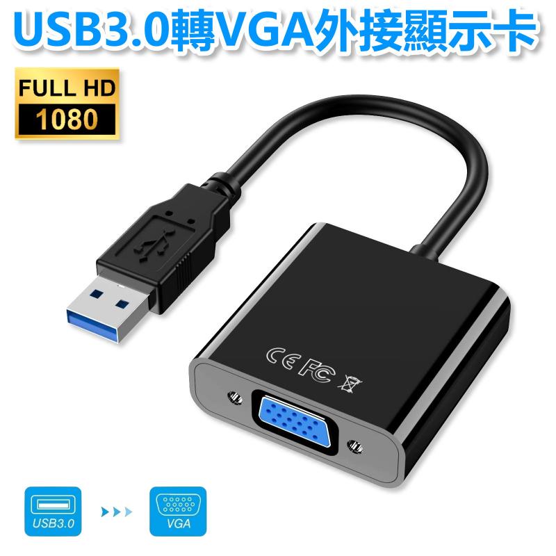 USB3.0轉VGA外接顯示卡
