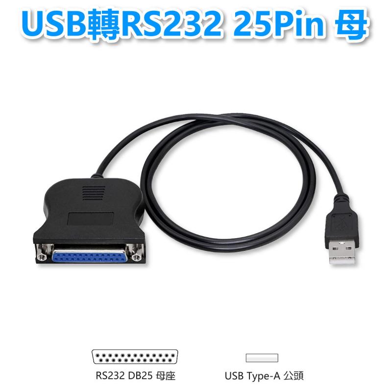 USB接印表機 (25母) 
