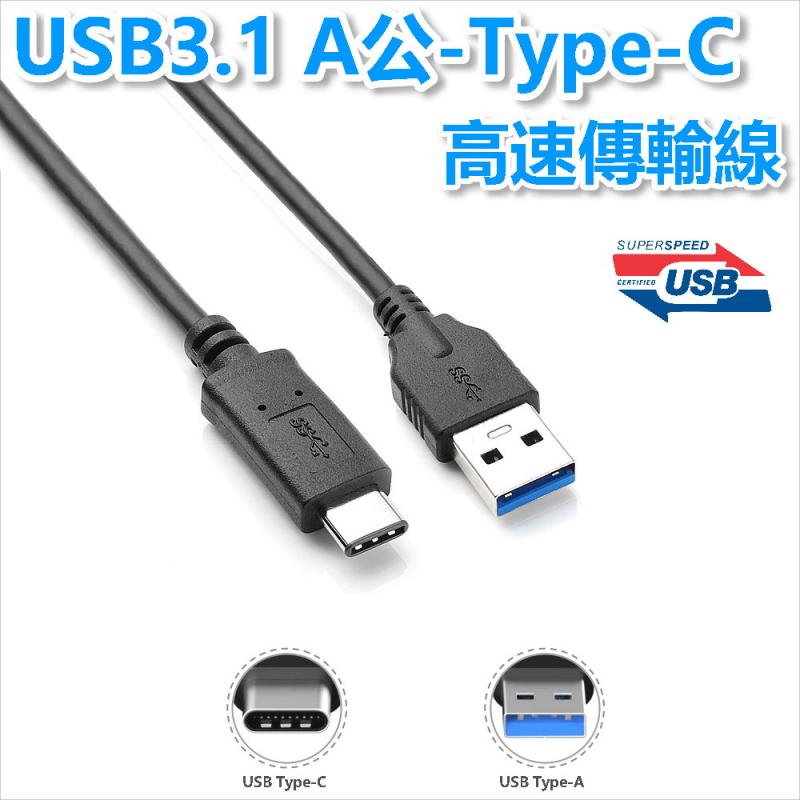 USB3.1 A公-Type-C高速傳輸線1米