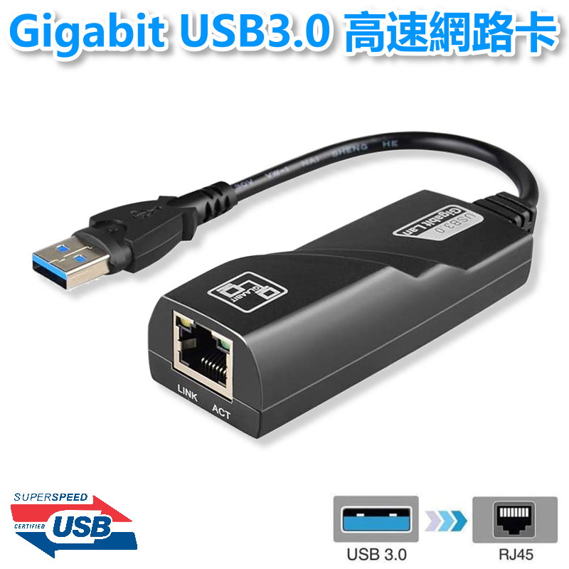 Gigabit USB 3.0 高速網路卡