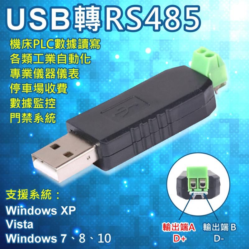USB轉RS485轉接頭