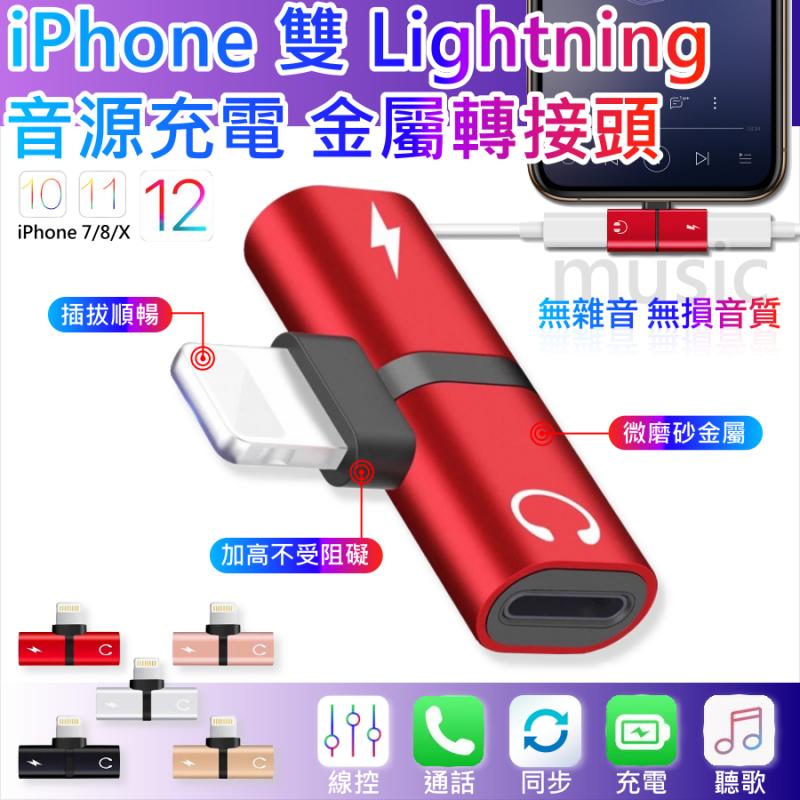 iPhone 雙Lightning音源充電金屬轉接頭