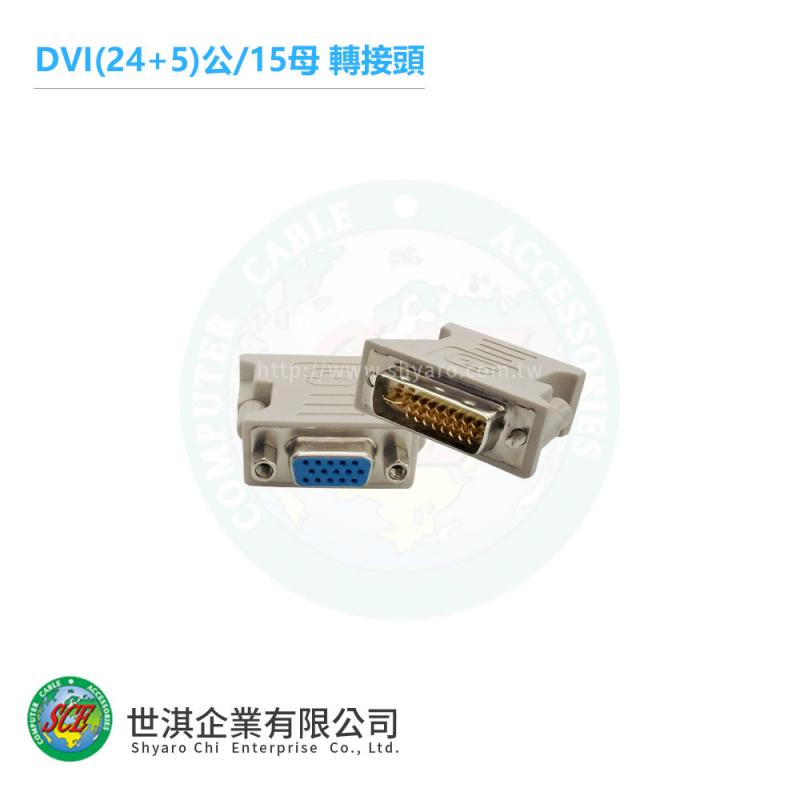 DVI(24+5)公轉VGA母轉接頭