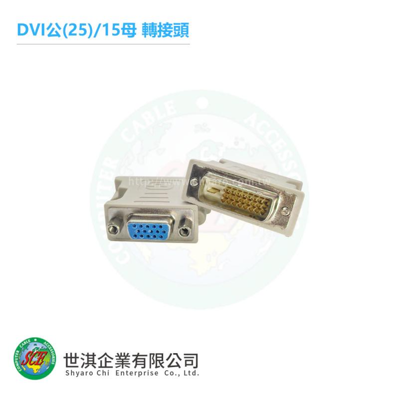 DVI(24+1)公轉VGA母轉接頭
