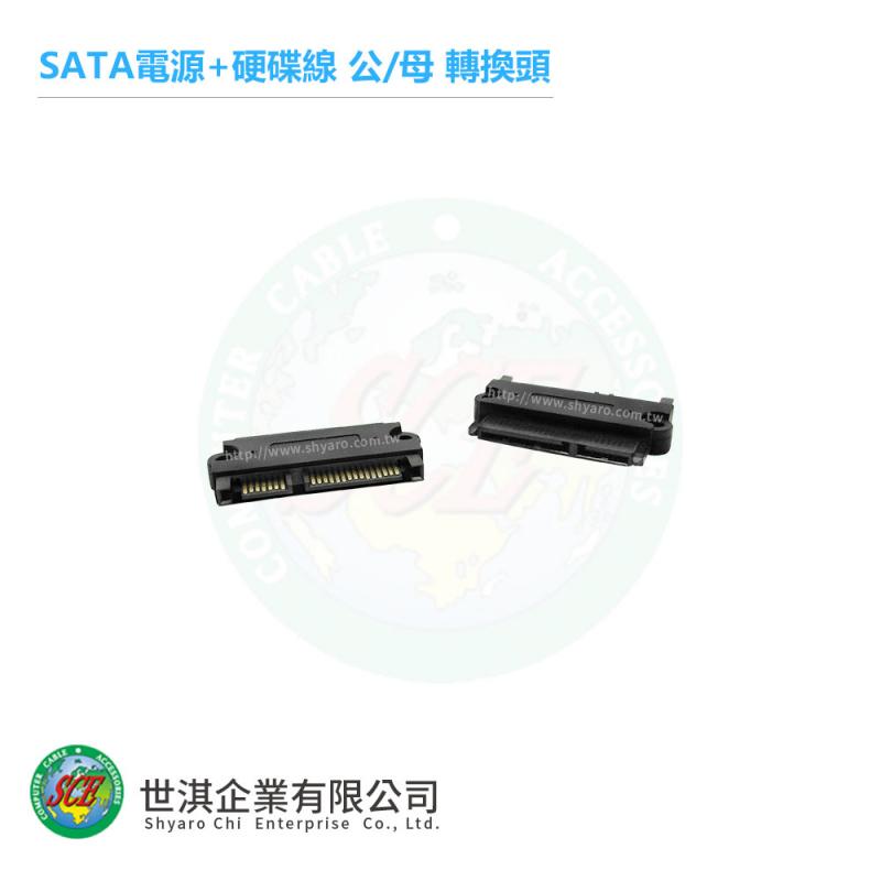  SATA電源+硬碟線 公/母 轉換頭 