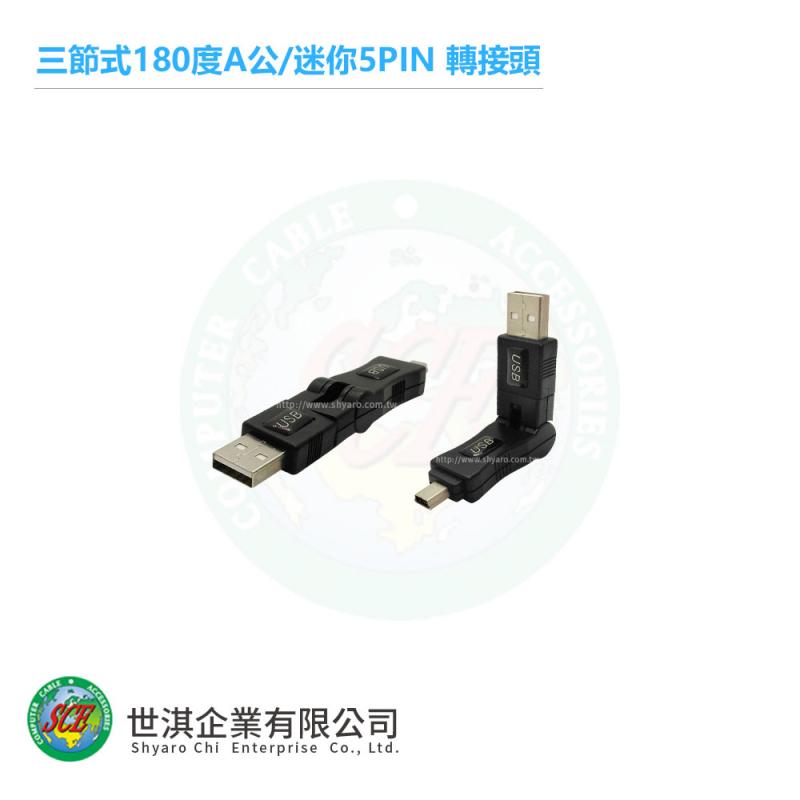 三節式180度A公/迷你5PIN 轉接頭