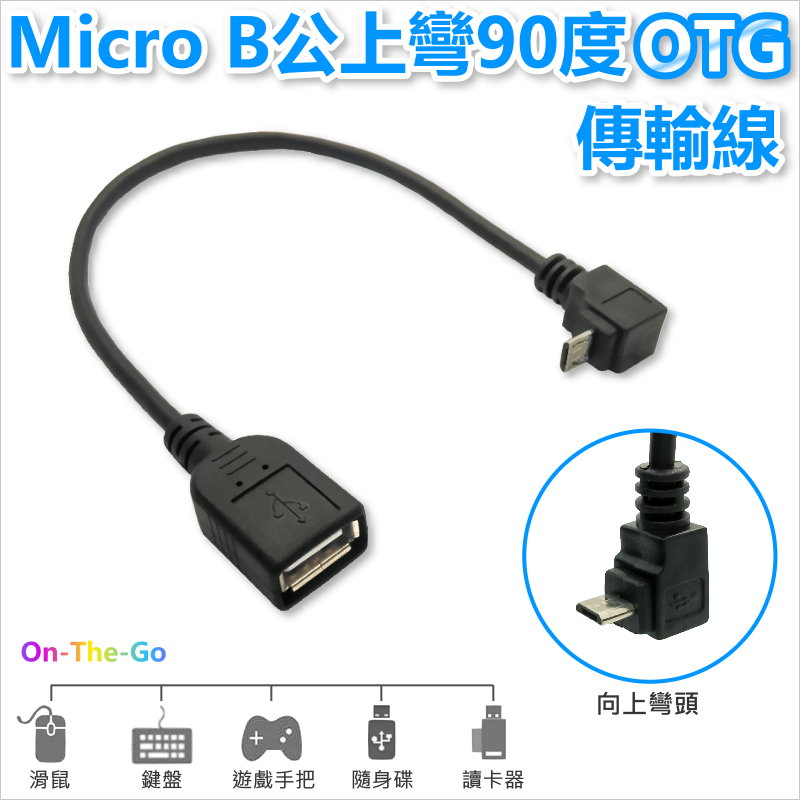 Micro B公上彎90度轉A母 OTG傳輸線 (彎頭朝短邊)