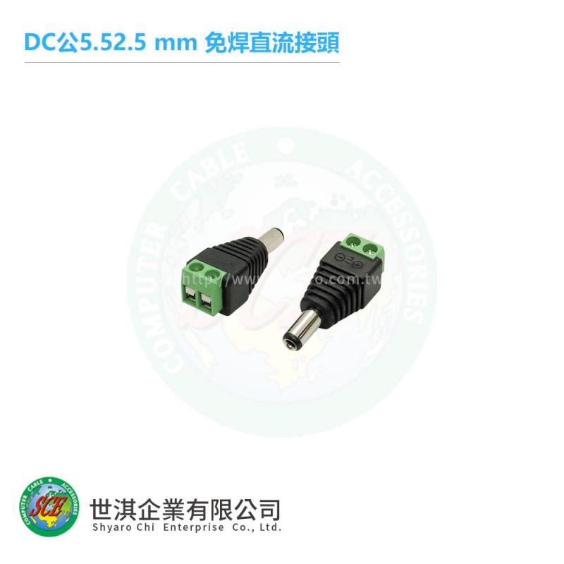 DC公5.5*2.5 mm 免焊直流接頭